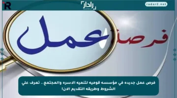 فرص عمل جديدة في مؤسسة قومية لتنمية الأسرة والمجتمع.. تعرف على الشروط وطريقة التقديم الآن!